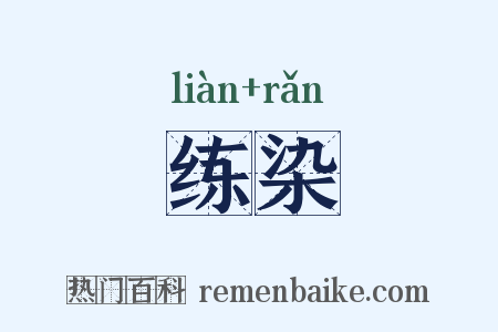 练染是什么意思的图片